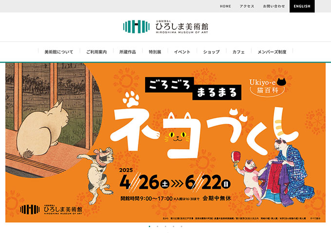ひろしま美術館「Ukiyo-e猫百科 ごろごろまるまるネコづくし」4/26〜【高大生料金】