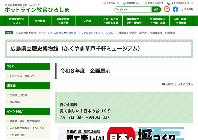 広島県立歴史博物館「見て楽しい！日本の城づくり」【大学生・高校生料金】