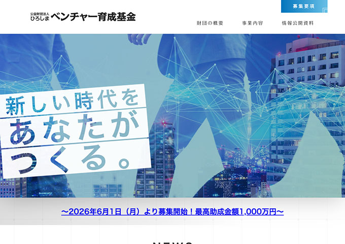 ひろしまベンチャー育成基金【〈ひろしまベンチャー育成基金助成金〉学生枠】
