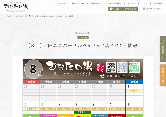 ひなたの湯 大阪ユニバーサルベイサイド【〈8月〉夏の学生グループ割キャンペーン】