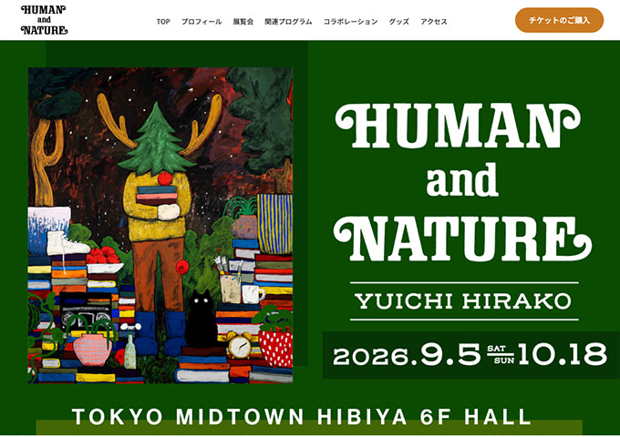東京ミッドタウン日比谷「HUMAN AND NATURE」9/5〜【専門学生・大学生料金】