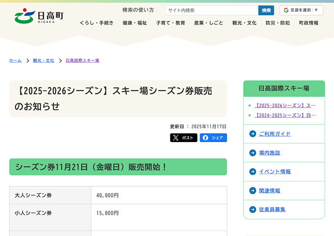 日高国際スキー場【〈シーズン券 11/21販売開始！〉学生・有資格者シーズン券】