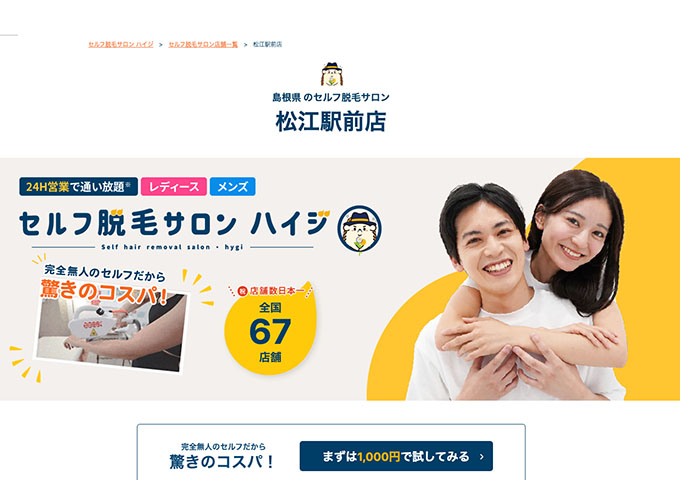 セルフ脱毛サロン ハイジ 松江駅前店【〈学割〉定額「毎月2回」60分コース】