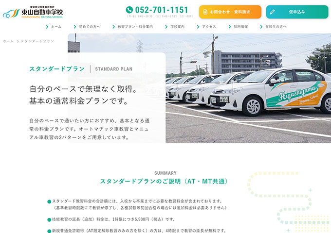 東山自動車学校【〈スタンダードプラン〉学割】