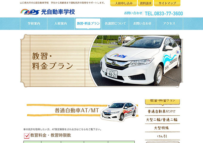 光自動車学校｜普通自動車AT/MT【学生料金】