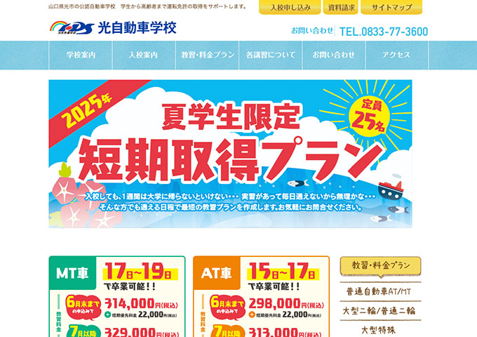 光自動車学校【夏学生限定 短期取得プラン】