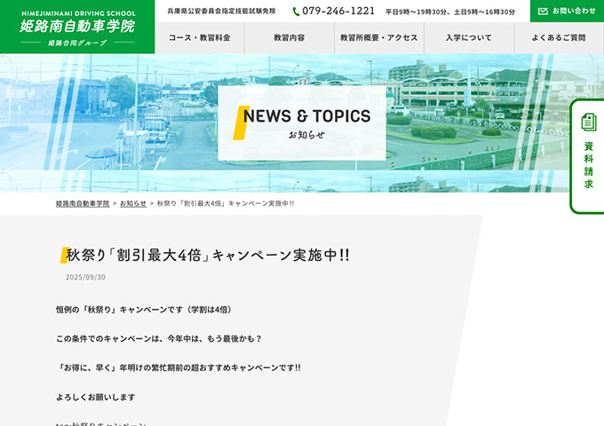 姫路南自動車学院【〈「秋祭り」キャンペーン〉学割は4倍】