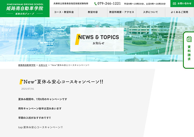 姫路南自動車学院【〈夏休み安心コースキャンペーン‼〉学生割引】