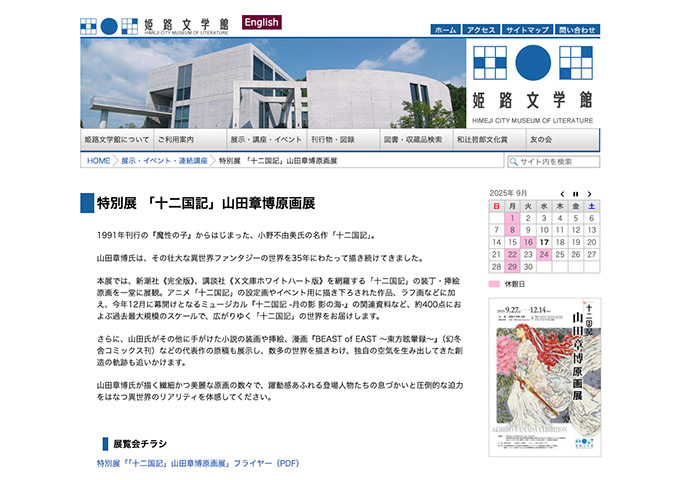 姫路文学館「十二国記」山田章博原画展 9/27〜【大学生・高校生料金】