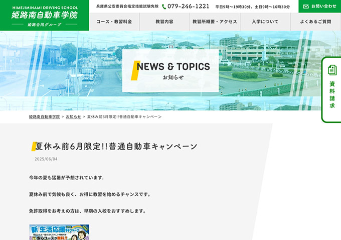 姫路南自動車学院【〈夏休み前6月限定!!普通自動車キャンペーン〉学生割引】