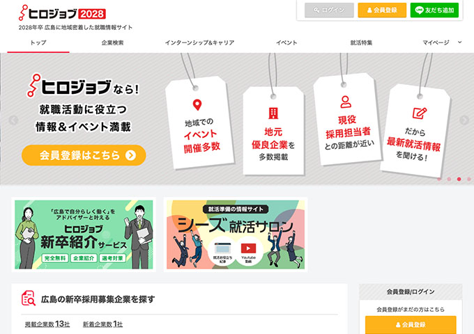 ヒロジョブ2028 ―2028年卒 広島に地域密着した就職情報サイト―