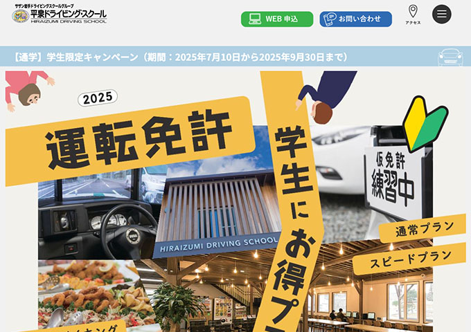 平泉ドライビング・スクール【〈通学〉学生限定キャンペーン 7/10〜】