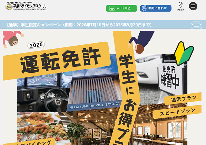平泉ドライビング・スクール【〈通学〉学生限定キャンペーン 7/10〜】