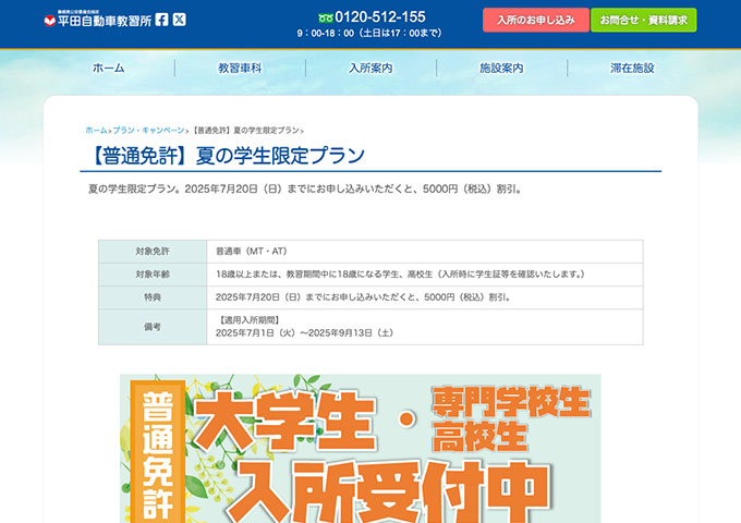 平田自動車教習所【〈普通免許 夏の学生限定プラン〉7/20までのお申し込みで5000円割引】