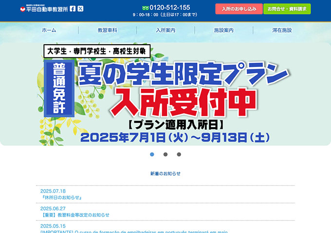 平田自動車教習所【普通免許 夏の学生限定プラン】