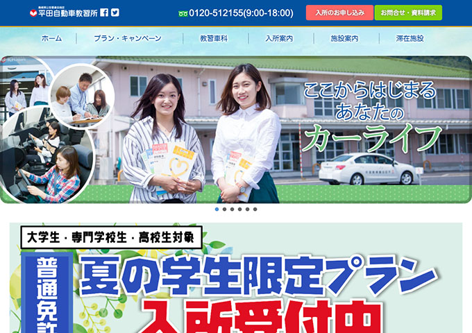 平田自動車教習所【普通免許 夏の学生限定プラン（入校7/1〜）】