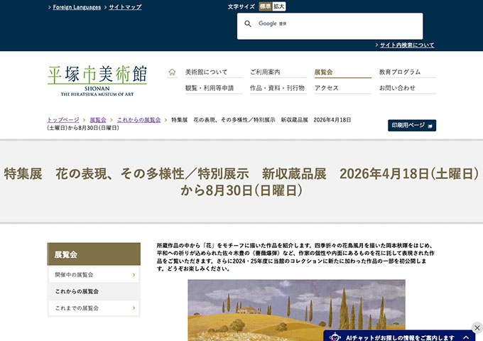 平塚市美術館「花の表現、その多様性」【高大生料金】