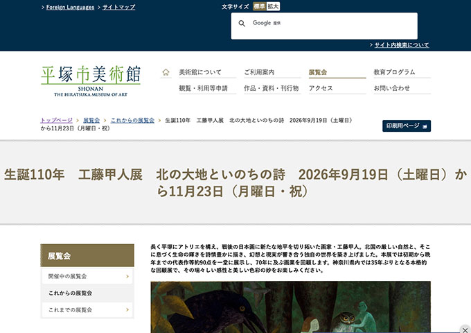 平塚市美術館「生誕110年 工藤甲人展 北の大地といのちの詩」9/19〜【高大生料金】