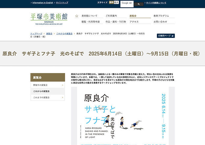平塚市美術館「原良介 サギ子とフナ子 光のそばで」6/14〜【高大生料金】
