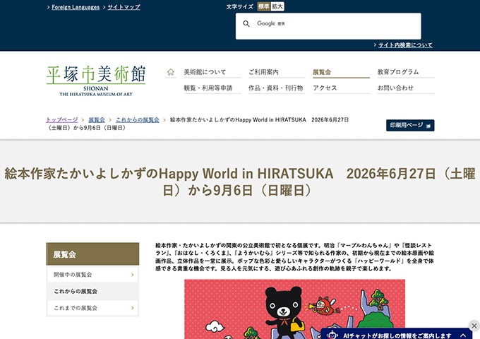 平塚市美術館「絵本作家たかいよしかずのHappy World in HIRATSUKA」6/27〜【高大生料金】