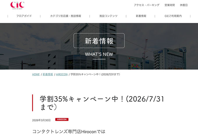 コンタクトレンズ専門店Hirocon【学割35%キャンペーン】