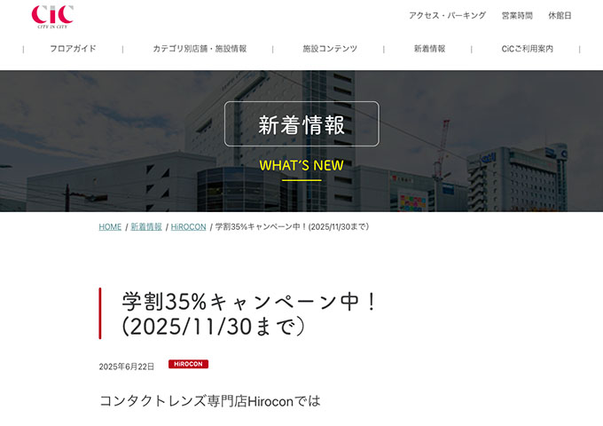 コンタクトレンズ専門店Hirocon【学割35%キャンペーン】