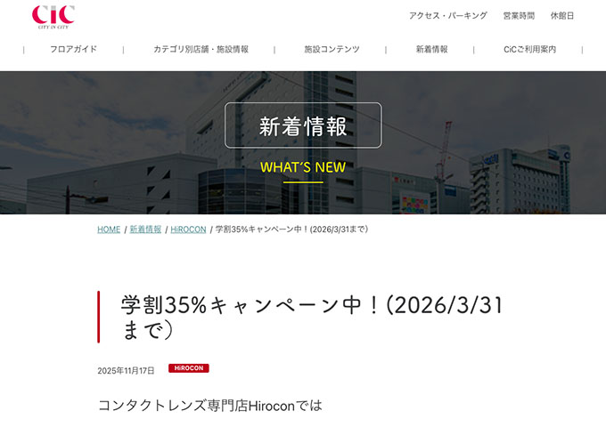コンタクトレンズ専門店Hirocon【学割35%キャンペーン】