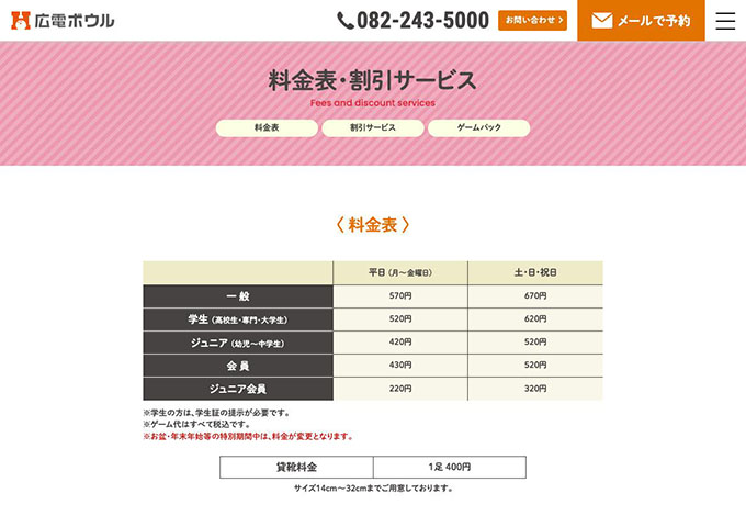 広電ボウル【学生料金、学割（平日18:00まで）】