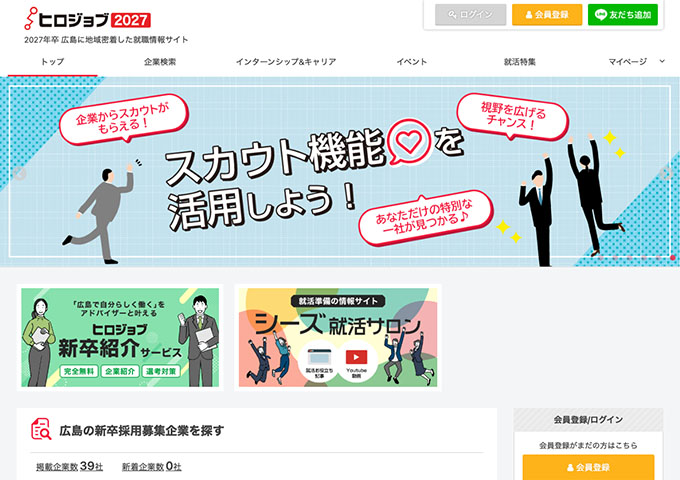 ヒロジョブ2027 ―2027年卒 広島に地域密着した就職情報サイト―