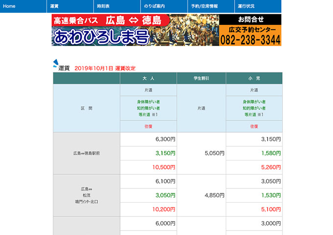 広交観光｜高速乗合バス あわひろしま号【学生割引】