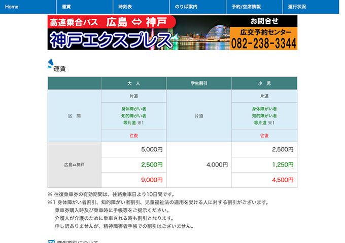 広交観光｜高速乗合バス 神戸エクスプレス【学生割引】