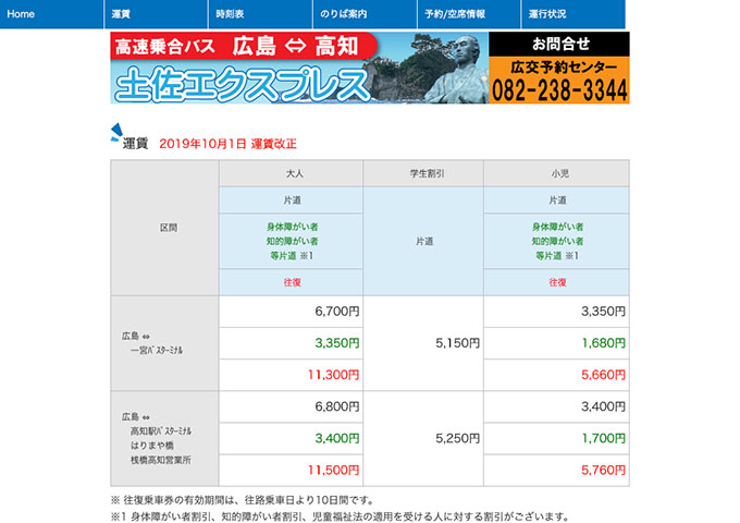 広交観光｜高速乗合バス 土佐エクスプレス【学生割引】