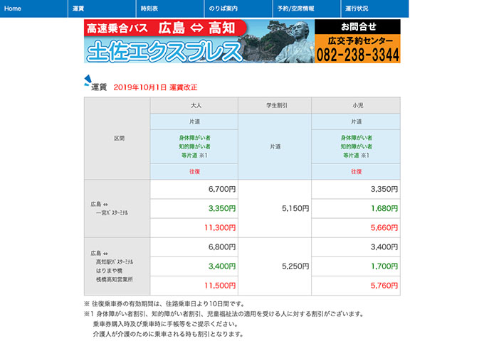 広交観光｜高速乗合バス 土佐エクスプレス【学生割引】