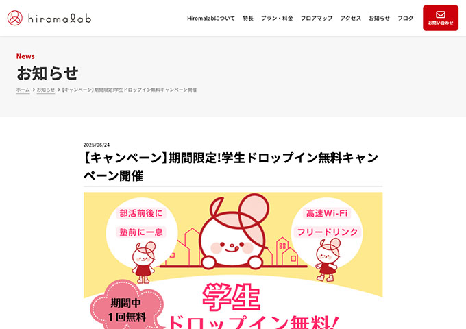 hiromalab【期間限定!学生ドロップイン無料キャンペーン】