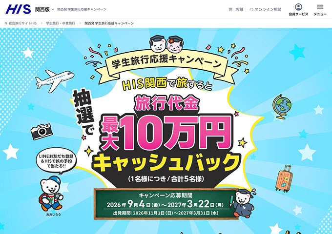 HIS 関西版【関西発 学生旅行応援キャンペーン】
