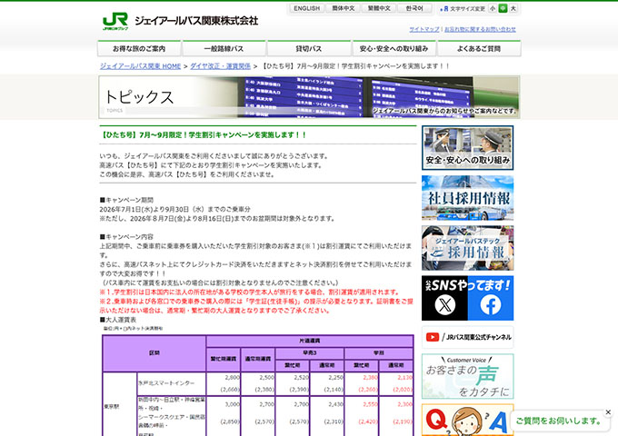 ジェイアールバス関東【〈ひたち号〉7月～9月限定！学生割引キャンペーン】