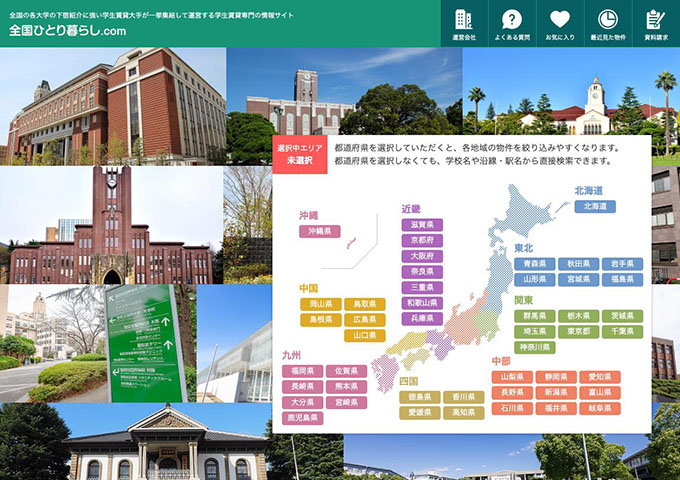 学生賃貸専門情報サイト 全国ひとり暮らし.com