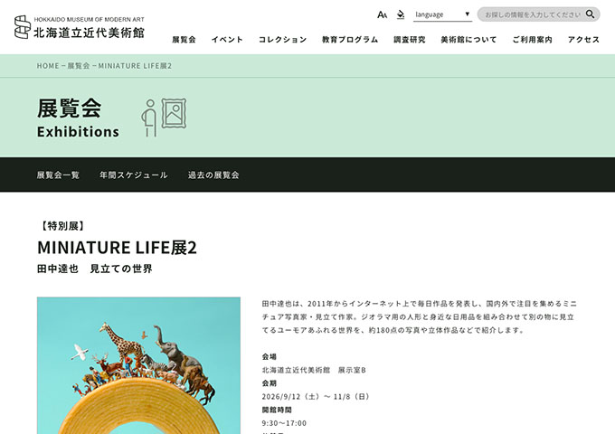 北海道立近代美術館「MINIATURE LIFE展2」【高大生料金】