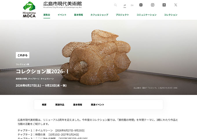 広島市現代美術館「コレクション展2026-Ⅰ」6/27〜【大学生料金】