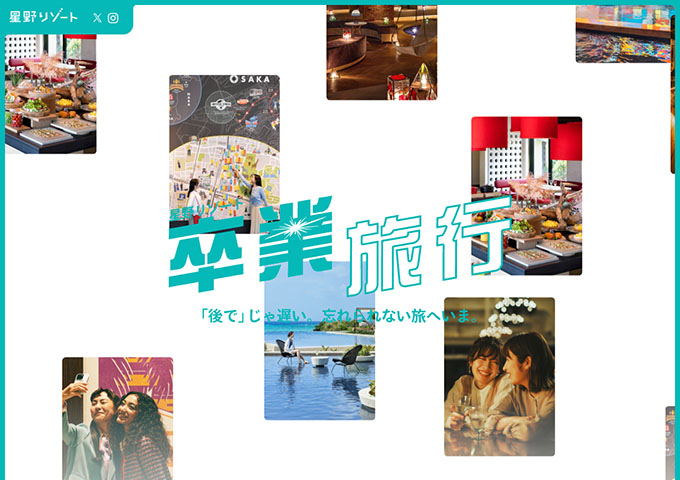 星野リゾート【卒業旅行】