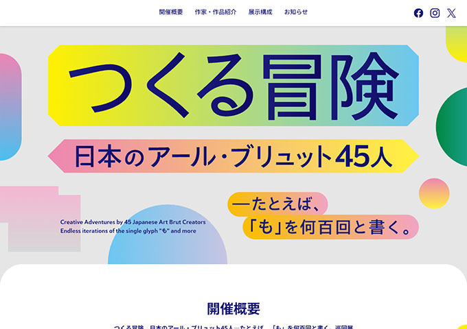 北海道立函館美術館「つくる冒険 日本のアール・ブリュット45人」7/12〜【高校生・大学生料金】