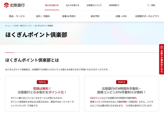 北陸銀行｜ほくぎんポイント倶楽部【学割サービス】