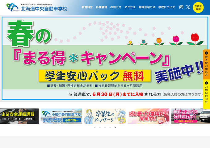 北海道中央自動車学校【〈春のまる得＊キャンペーン〉学生安心パック無料】
