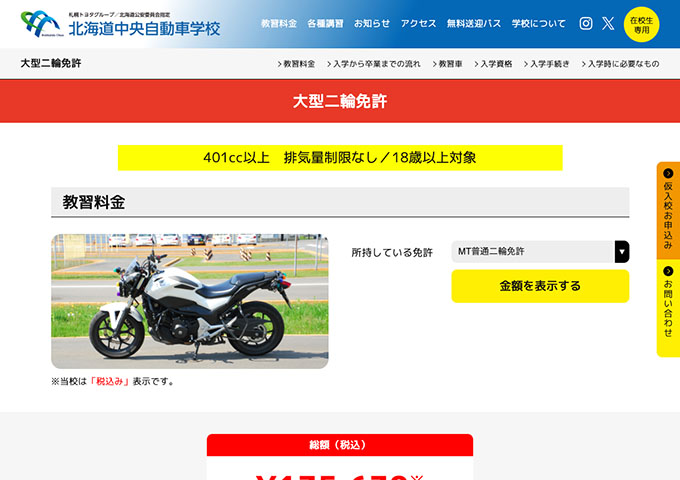 北海道中央自動車学校｜大型二輪免許【学生割引】