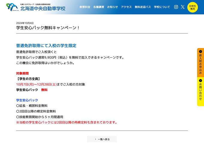 北海道中央自動車学校【学生安心パック無料キャンペーン！】