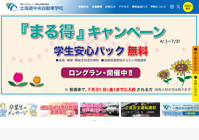 北海道中央自動車学校【〈「まる得」キャンペーン〉学生安心パック 無料】