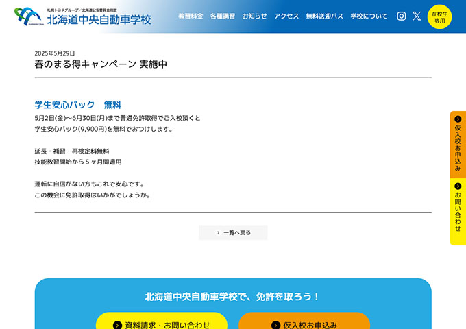 小樽中央自動車学校【〈春のまる得キャンペーン〉学生安心パック無料】