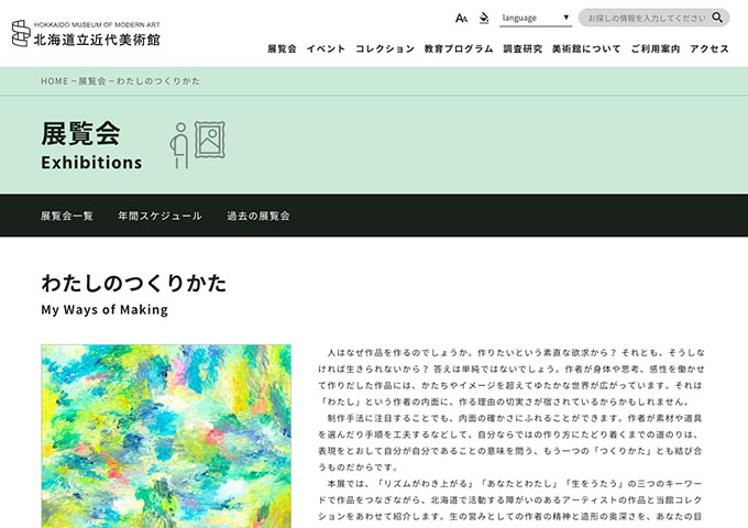 北海道立近代美術館「わたしのつくりかた」【高大生料金】