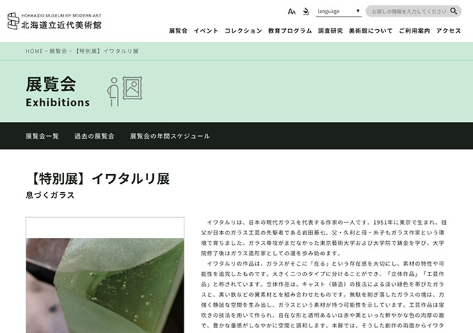 北海道立近代美術館「イワタルリ展 息づくガラス」12/13〜【高大生料金】