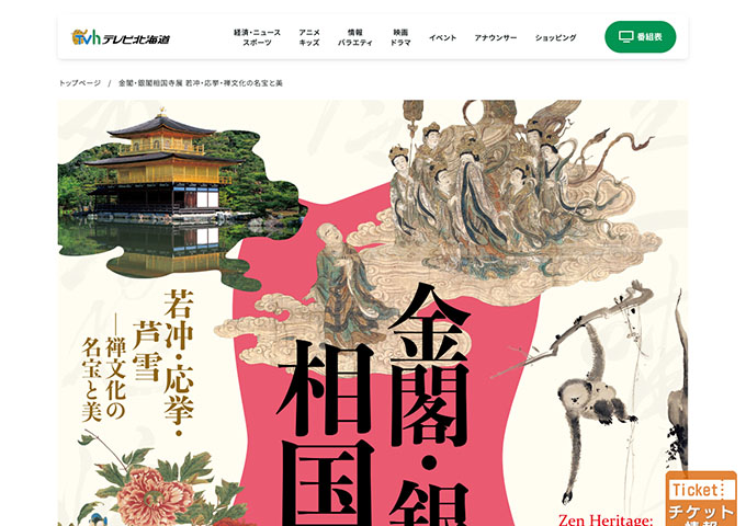 北海道立近代美術館「金閣・銀閣 相国寺展」7/19〜【高大生料金】
